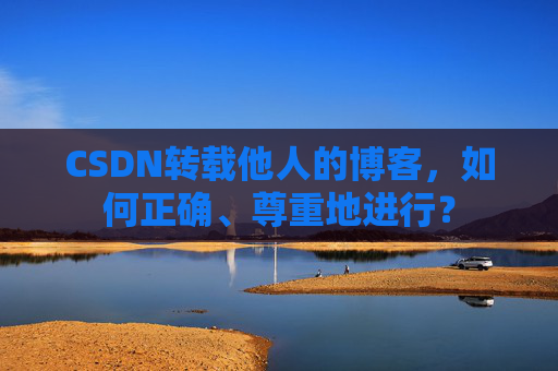 CSDN转载他人的博客，如何正确、尊重地进行？