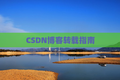 CSDN博客转载指南