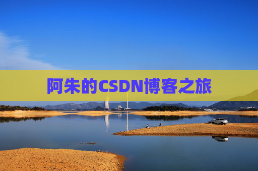 阿朱的CSDN博客之旅