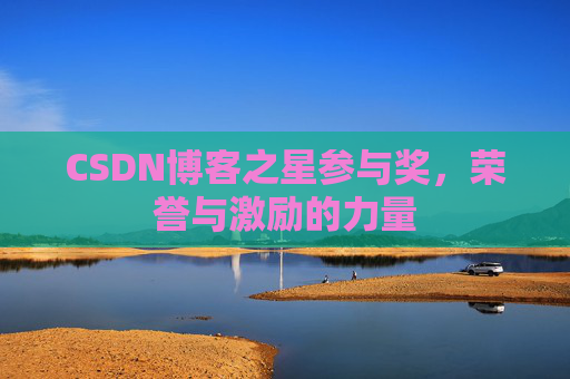 CSDN博客之星参与奖，荣誉与激励的力量