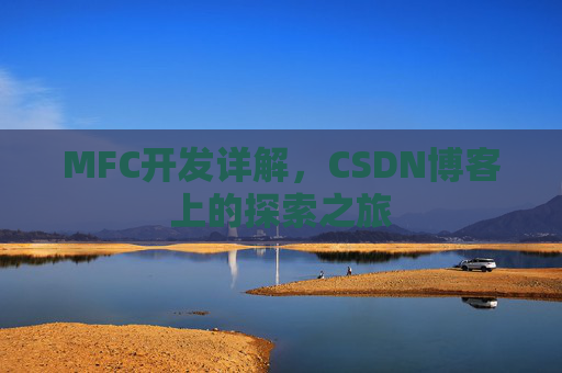 MFC开发详解，CSDN博客上的探索之旅