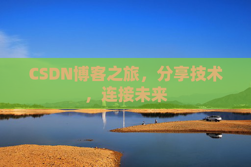 CSDN博客之旅，分享技术，连接未来
