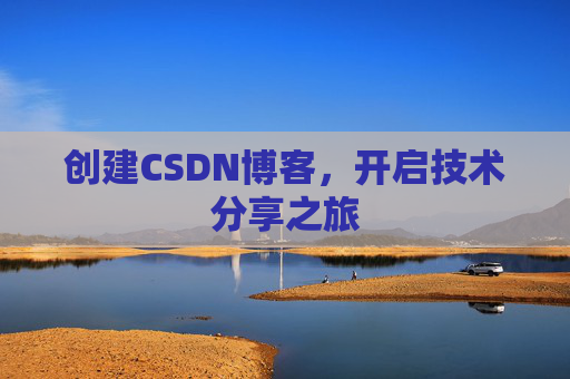 创建CSDN博客，开启技术分享之旅